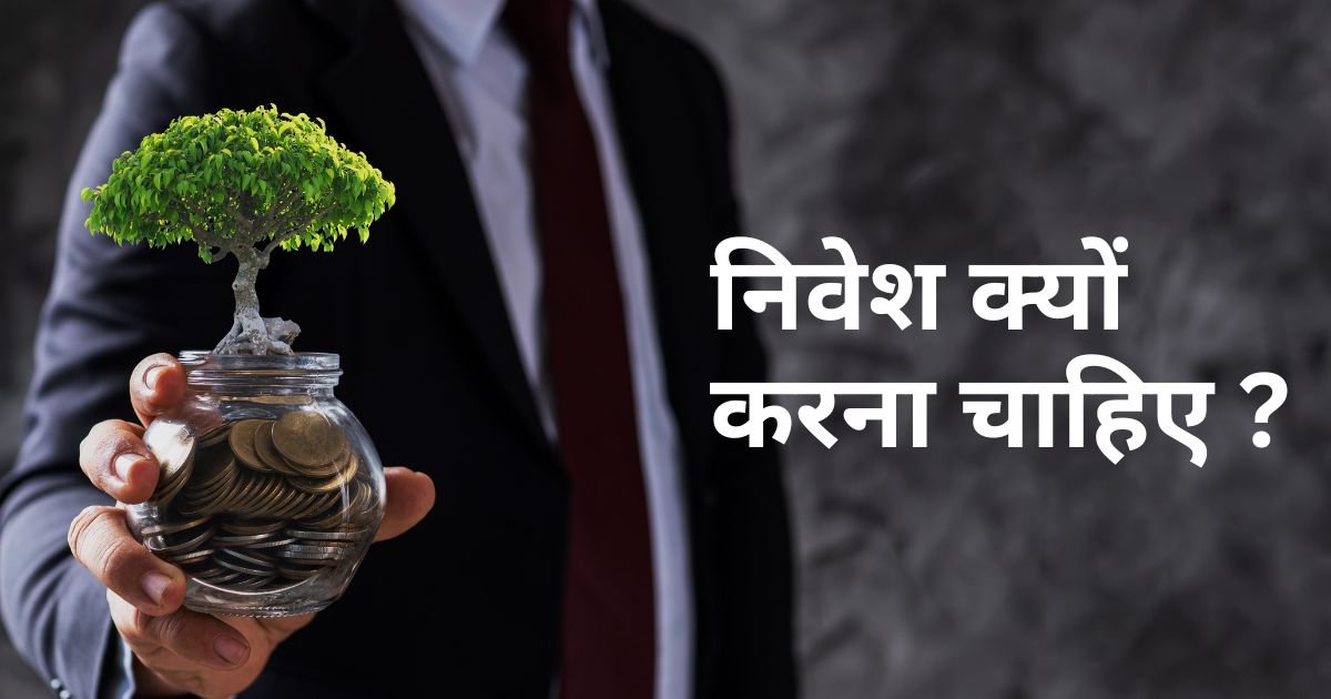 निवेश क्यों करना चाहिए