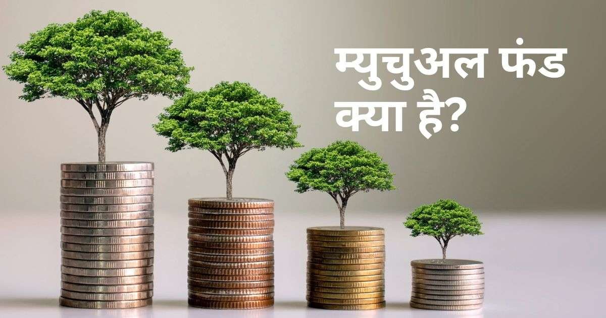 म्यूचुअल फंड क्या होता है?