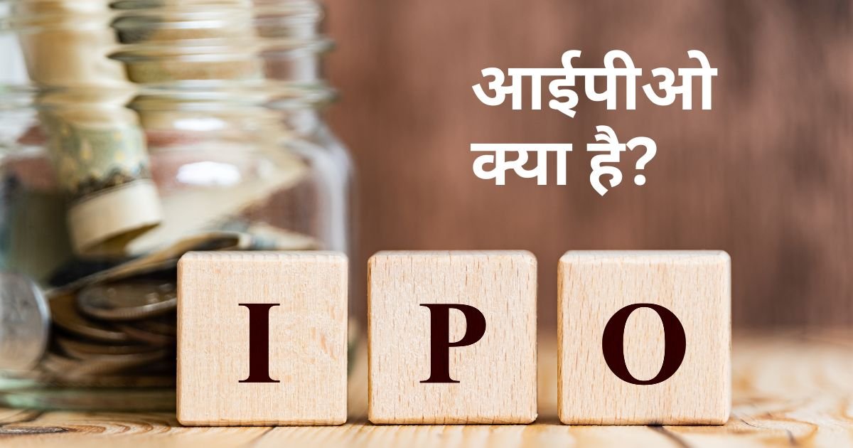 आईपीओ क्या है