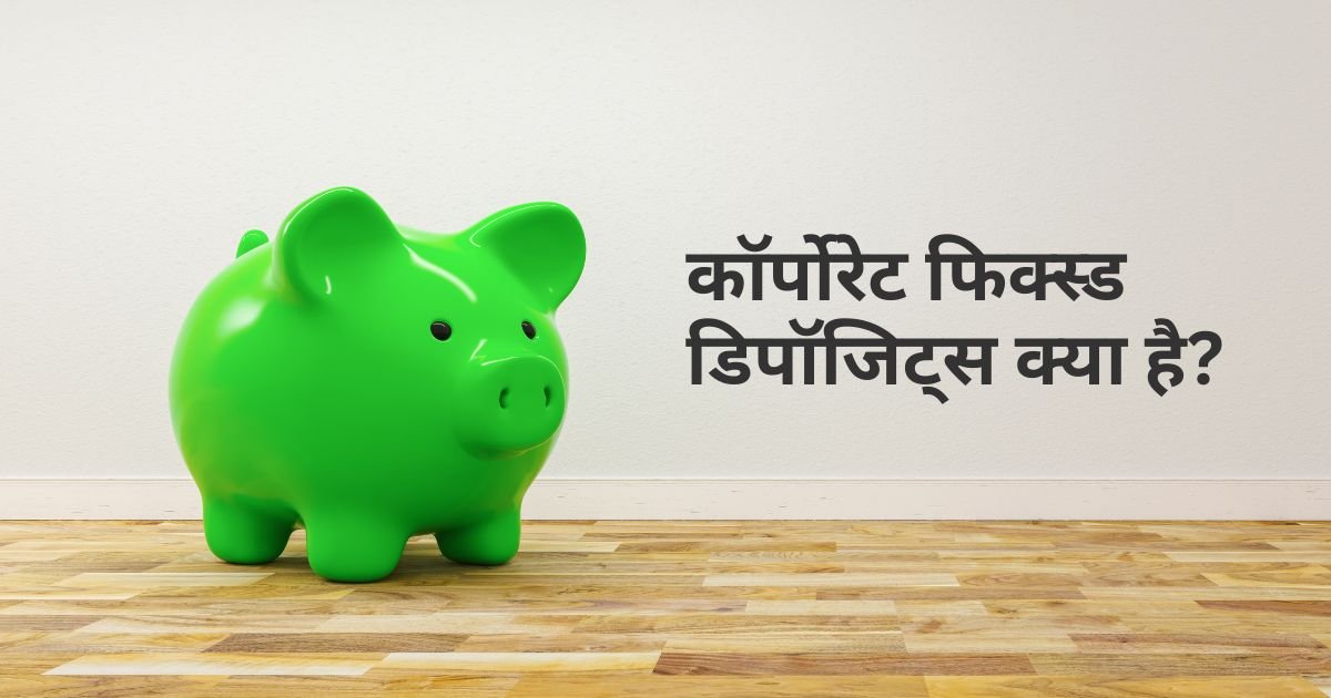 कॉर्पोरेट फिक्स्ड डिपॉजिट्स क्या है?