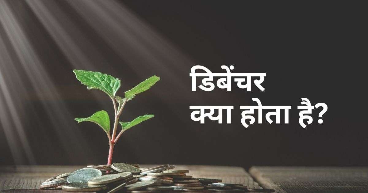 डिबेंचर क्या होता है?