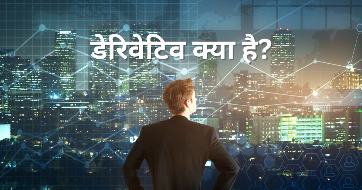 डेरिवेटिव क्या है?
