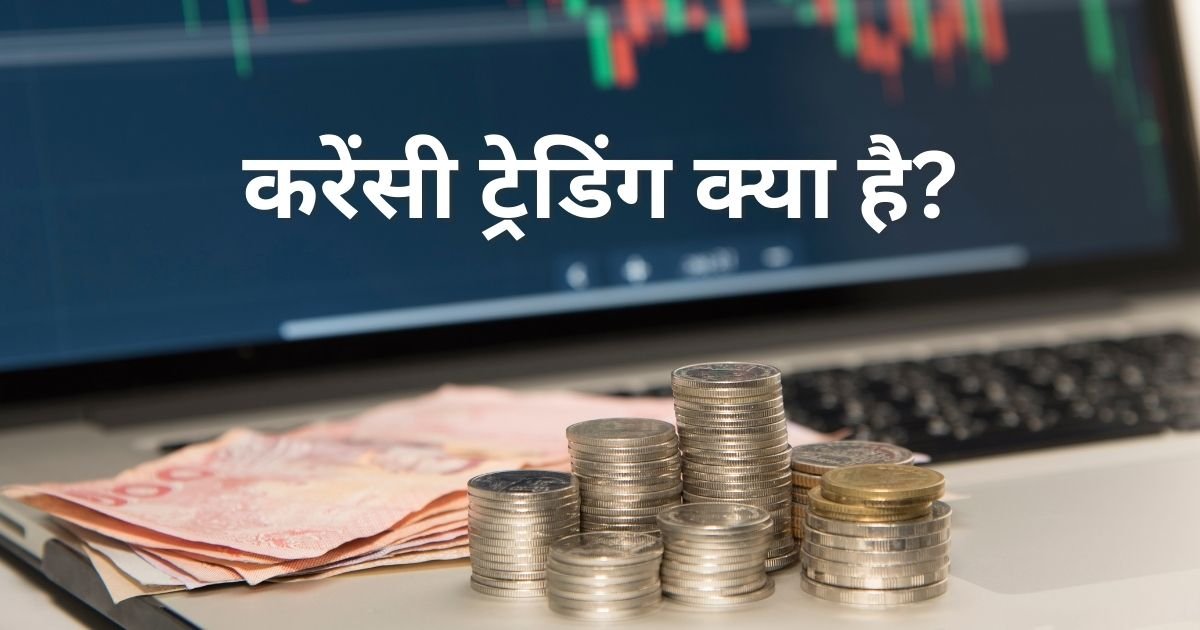 करेंसी ट्रेडिंग कैसे करे?