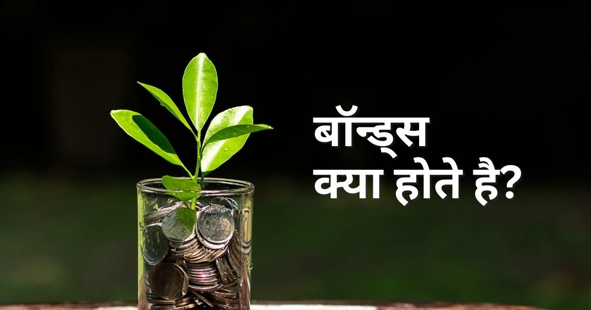 बॉन्ड्स क्या होते है?