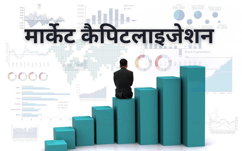 मार्किट कैपिटलाइजेशन क्या है?