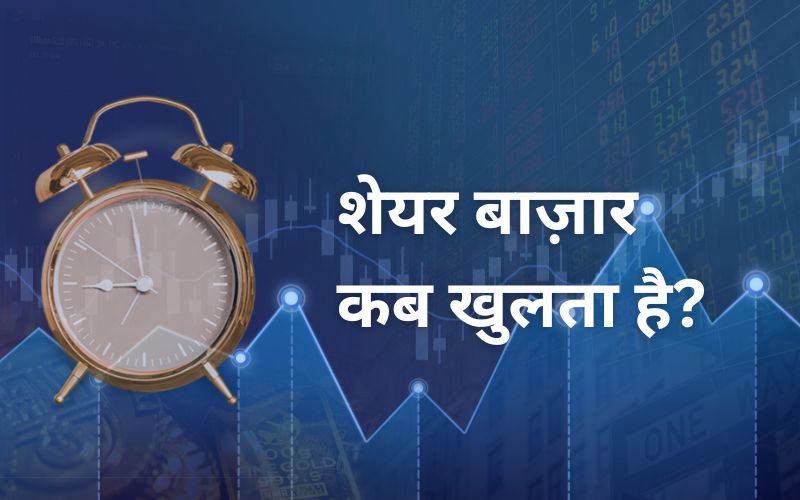मार्केट टाइमिंग क्या हैं?