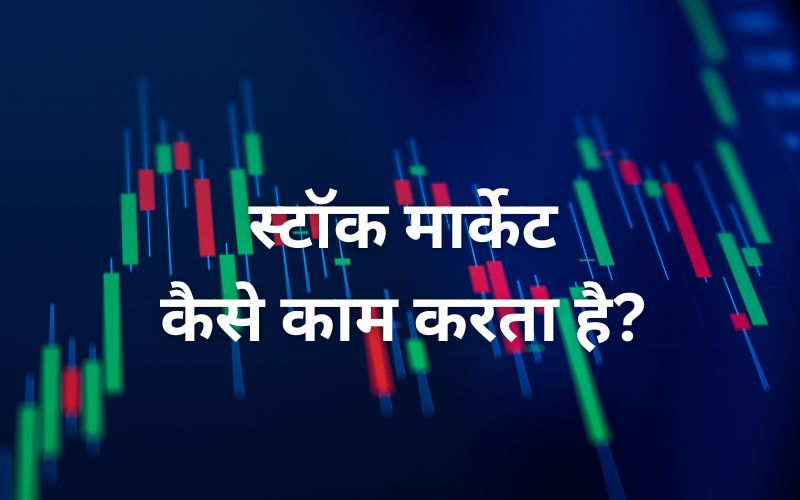 स्टॉक मार्केट कैसे काम करता है?
