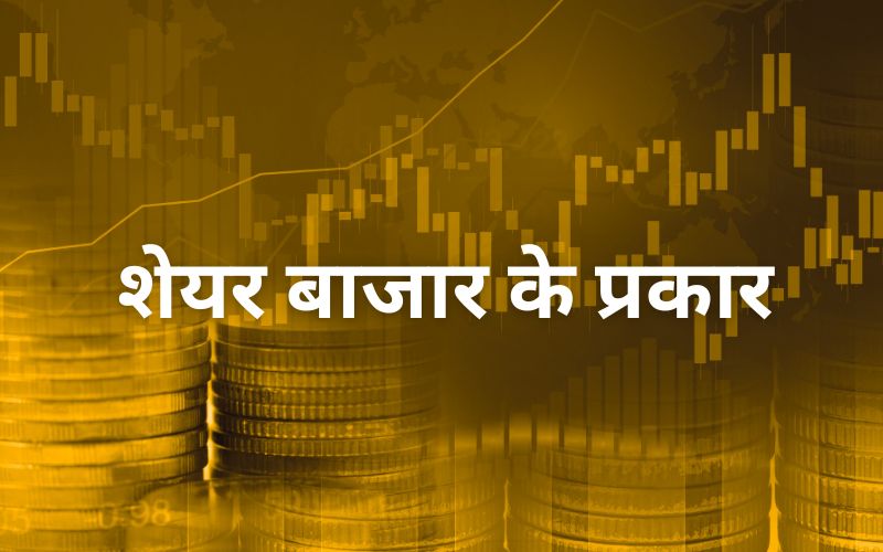शेयर बाजार के प्रकार