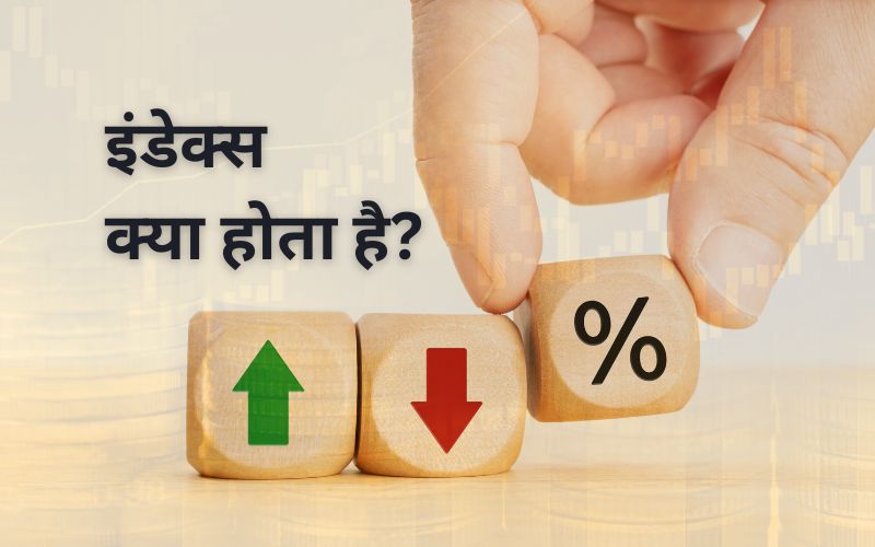 इंडेक्स क्या है?