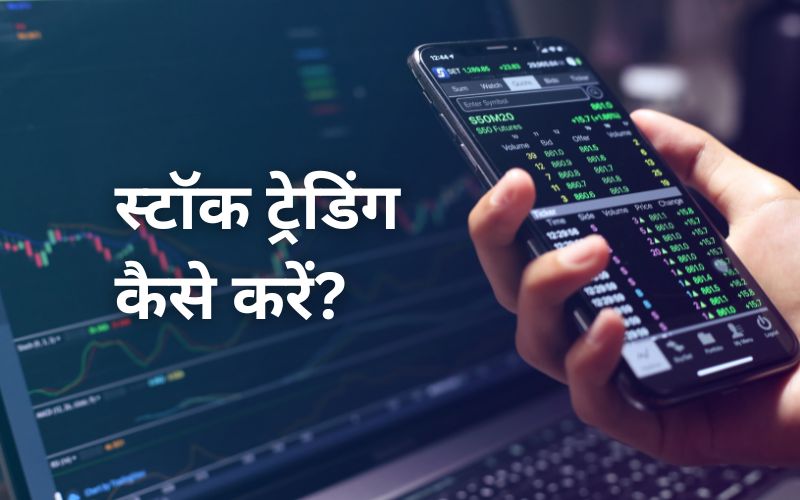 स्टॉक ट्रेडिंग क्या है?