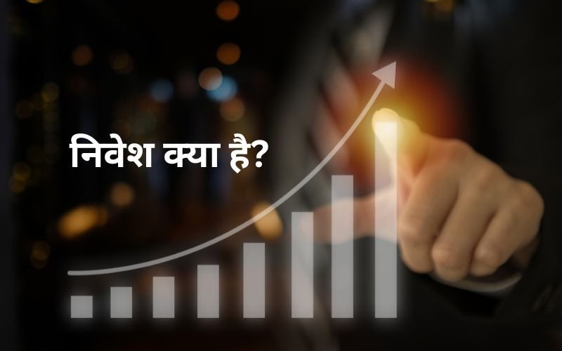 investment-kya-hai