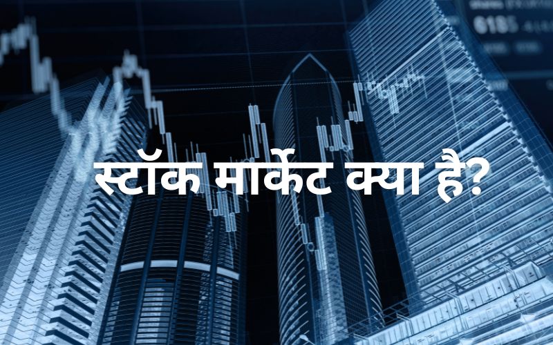 स्टॉक मार्केट क्या है?