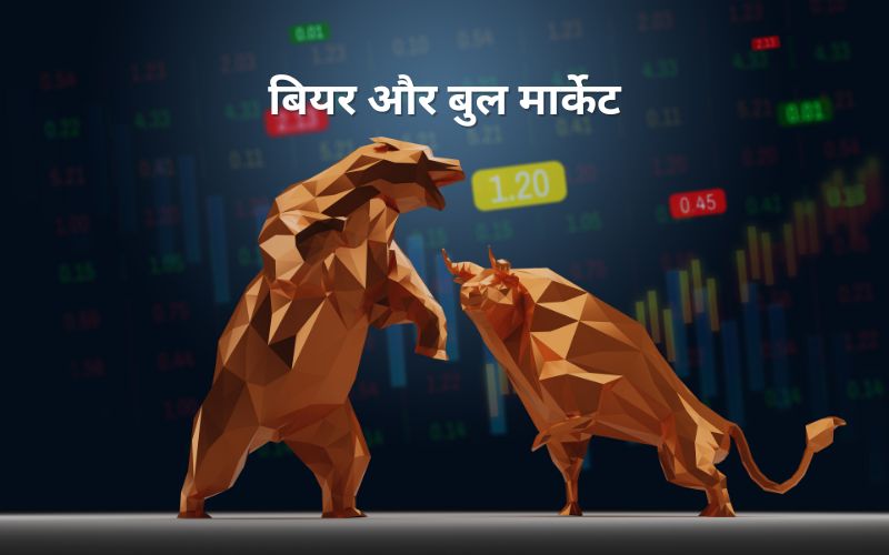 बियर और बुल मार्केट क्या है?