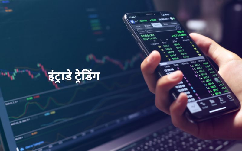 इंट्राडे ट्रेडिंग क्या होता है?