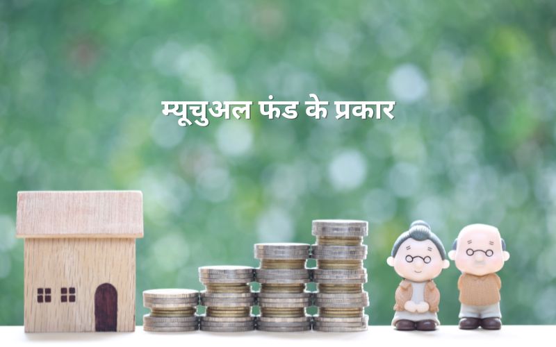 म्यूचुअल फंड्स किस प्रकार के होते हैं