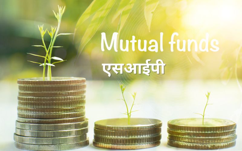 म्यूचुअल फंड एसआईपी क्या है?