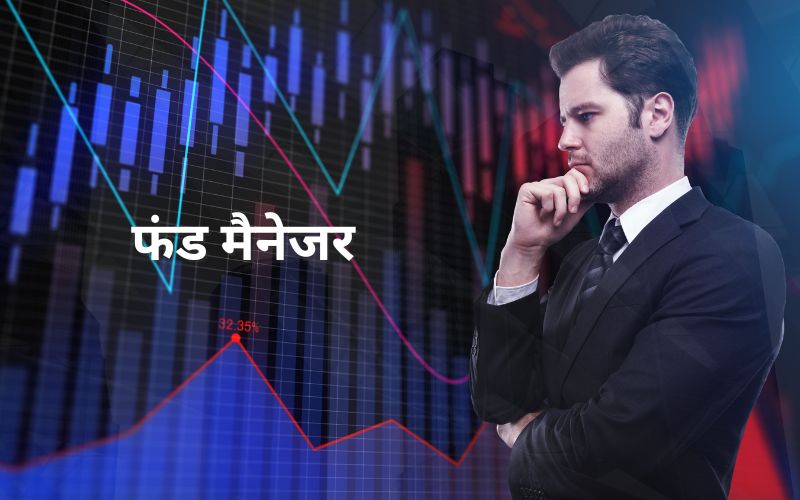 फंड मैनेजर क्या होता है?