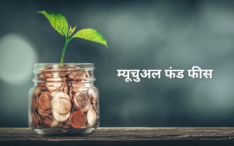म्यूचुअल फंड से जुड़ी कॉस्ट